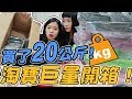 【開箱】淘寶20公斤的大量開箱！我要轉行去賣oo了！可可酒精