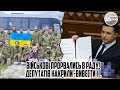 Військові прорвались в РАДУ! Депутатів накрили -ВИВЕСТИ її. Мандати на стіл - облава. Заблокували