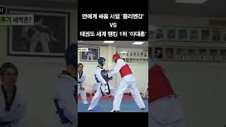 연예계 싸움 서열 '줄리엔강' vs 태권도 세계 랭킹 1위 '이대훈' 겨루기 대결 #shorts