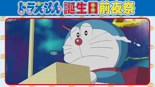 【誕生日前夜祭】のび太くん、さようなら! ドラえもん、未来に帰る…《ドラえもん公式》