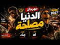 مهرجان الدنيا مصلحة  ترند       اغاني  مهرجان  مهرجانات  ترند تيك توك حالتي