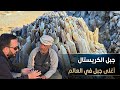 جبل الكريستال كنز الصحراء البيضاء المصرية ماذا تعرف عنه
