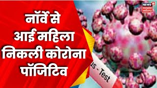 Corona News : Jabalpur में Norway से आई महिला निकली Corona Positive | Breaking News | Corona Update