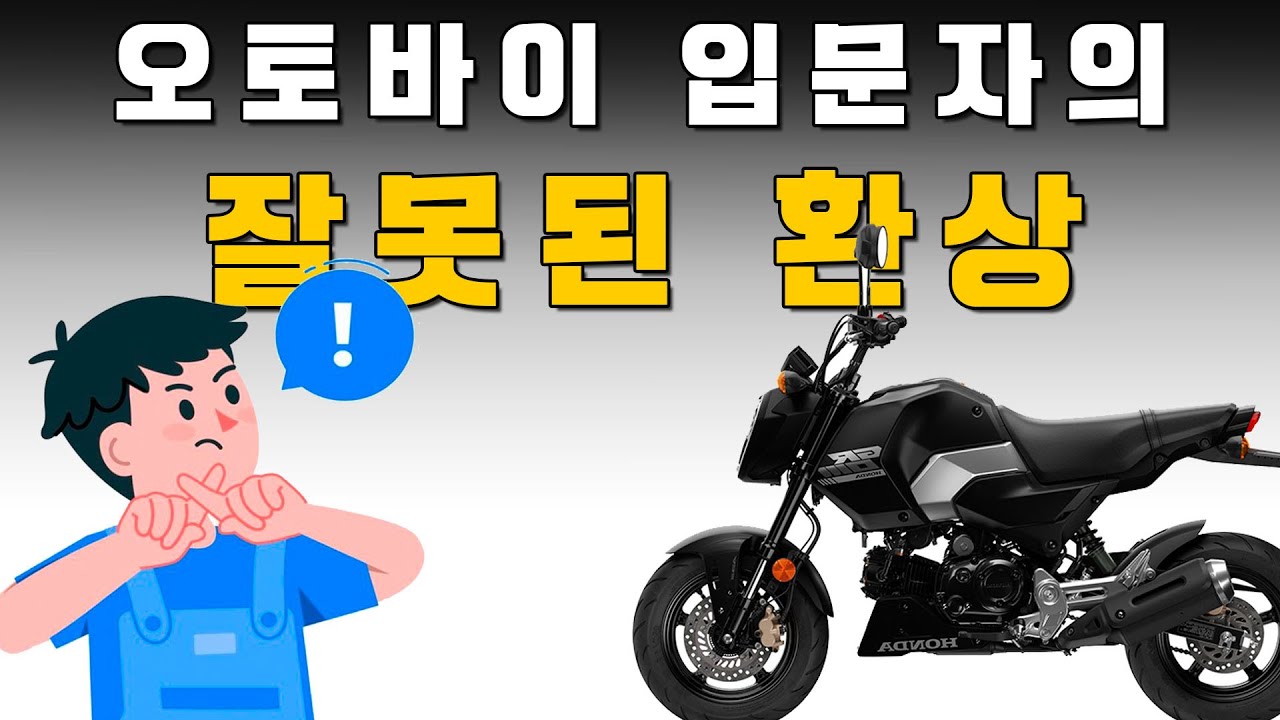 오토바이 입문자가 가질 수 있는 잘못된 환상 : 오토바이에 대한 오해와 진실#오토바이입문 #중년취미