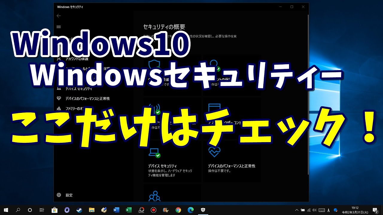 Update Windows10 標準搭載のWindowsセキュリティーで最低限チェックすべき項目