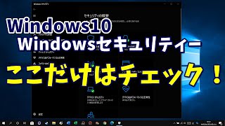 Windows10 標準搭載のWindowsセキュリティーで最低限チェックすべき項目