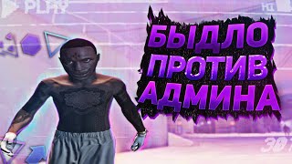 БЫДЛО напал на АДМИНА и получил БАН - Majestic RP GTA 5