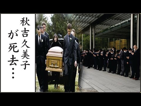 秋吉久美子が亡くなる前の様子や壮絶な闘病生活に涙腺崩壊…！