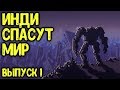 Потому что Инди спасут мир! Часть 1