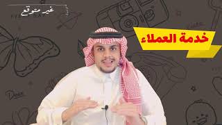 موظف خدمة العملاء - Customer Service | بودكاست غير متوقع