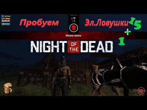 Видео: Night of the Dead Начало волны Пробуем электро ловушки !🔞