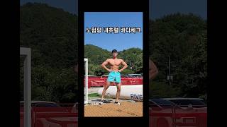 노펌핑 내추럴 피지크 바디체크 #가평 #내추럴 #피지크 #shorts