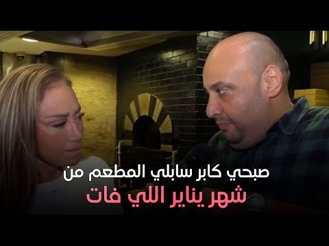 هي وصبايا هشام الإمام المالك الجديد لمطعم صبحي كابر يتحدث عن ملكيته للمطعم