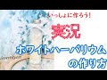 【いっしょに作ろう！】ホワイトハーバリウム