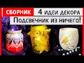 Сборник! 4 идеи декора уютного подсвечника из подручных материалов!