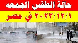 الارصاد الجوية تكشف حالة طقس الجمعه   2023/12/1 ودرجات الحرارة  في مصر