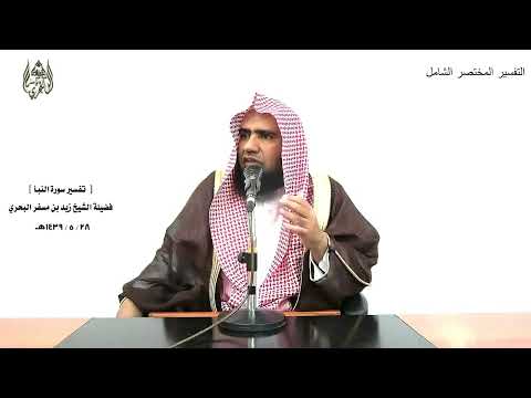 الشيخ زيد البحري التفسير الشامل سورة النبأ ألم نجعل الأرض مهادا والجبال أوتادا 6  7 