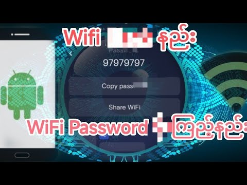 wifi hack နည်း wifi ခိုးသုံးနည်း   wifi password အလွယ်ကြည့်နည်း