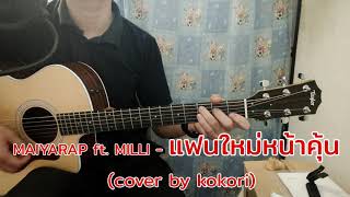 แฟนใหม่หน้าคุ้น - MAIYARAP ft. MILLI (Cover by kokori )