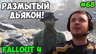 Мульт Папич играет в Fallout 4 Размытый Дьякон 68