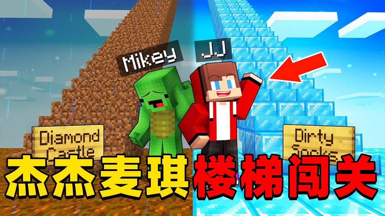 我的世界：今天杰杰和麦琪来玩超有趣的楼梯闯关，这次他们谁能率先到终点？