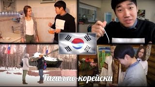 Тагил по-корейски Тагил по-корейски