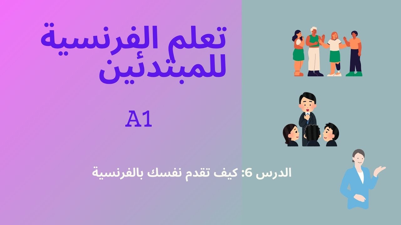 6-هل تريد أن تتعلم كيف تقدم نفسك بالفرنسية? وتبدو وكأنك متحدث أصلي? |A1|🇫🇷👫✅