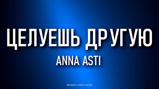 ANNA ASTI – Целуешь другую Lyrics | Текст песни