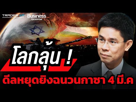 หยุดยิงรอบใหม่ ฮามาส-อิสราเอล ? และความคืบหน้าใน พม่า/รัสเซีย/ทะเลแดง (รศ.ดร.ปณิธาน วัฒนายากร)