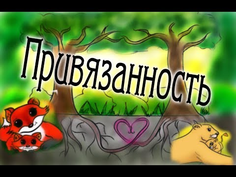 "Привязанность" Мультфильм для проекта “Компетентный Родитель"