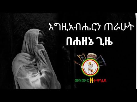 እግዚአብሔርን ጠራሁት በሐዘኔ ጊዜ ከነ ግጥሙ Egziabhern Therahut Lyrics መዝሙር ዘ ተዋህዶ Lyrics መዝሙር ጥናት ዘማሪ ቴድሮስ ዮሴፍ