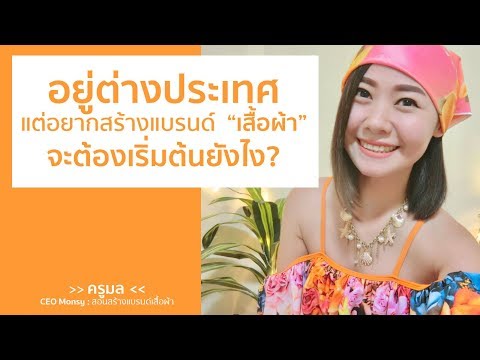 อยู่ต่างประเทศ แต่อยากสร้างแบรนด์เสื้อผ้า จะต้องเริ่มต้นยังไงคะ???  by CEO Monsy