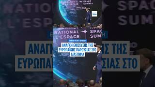 Ο Μακρόν και η φον ντερ Λάιεν ζητούν ισχυρότερο ευρωπαϊκό διαστημικό τομέα