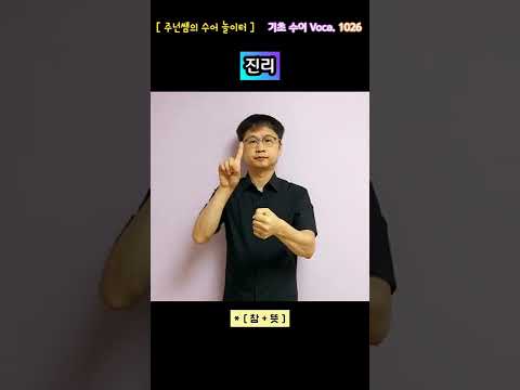 [ 기초 수어 Voca ] 1026. 진리 - 수화배우기 [주넌쌤의 수어놀이터]