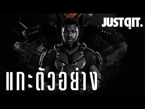 แกะตัวอย่างแรก PACIFIC RIM 2: UPRISING ปฏิวัติพลิกโลก #JUSTดูIT