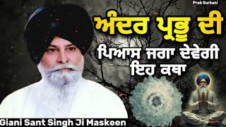 Download Lagu ਅੰਦਰ ਪ੍ਰਭੂ ਦੀ ਪਿਆਸ ਜਗਾ ਦੇਵੇਗੀ ਇਹ ਕਥਾ || Giani Sant Singh Ji Maskeen || Prab Gurbani  MP3