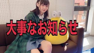 大事なお知らせ