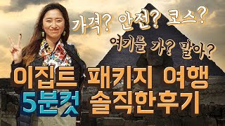 [※그알싶] 이집트 여행 패키지 는 솔직히 어때? 가격/필수 코스/장단점 샅샅히+솔직하게 분석 (5분 순삭) l 내 돈주고 가서 리얼 후기 보증