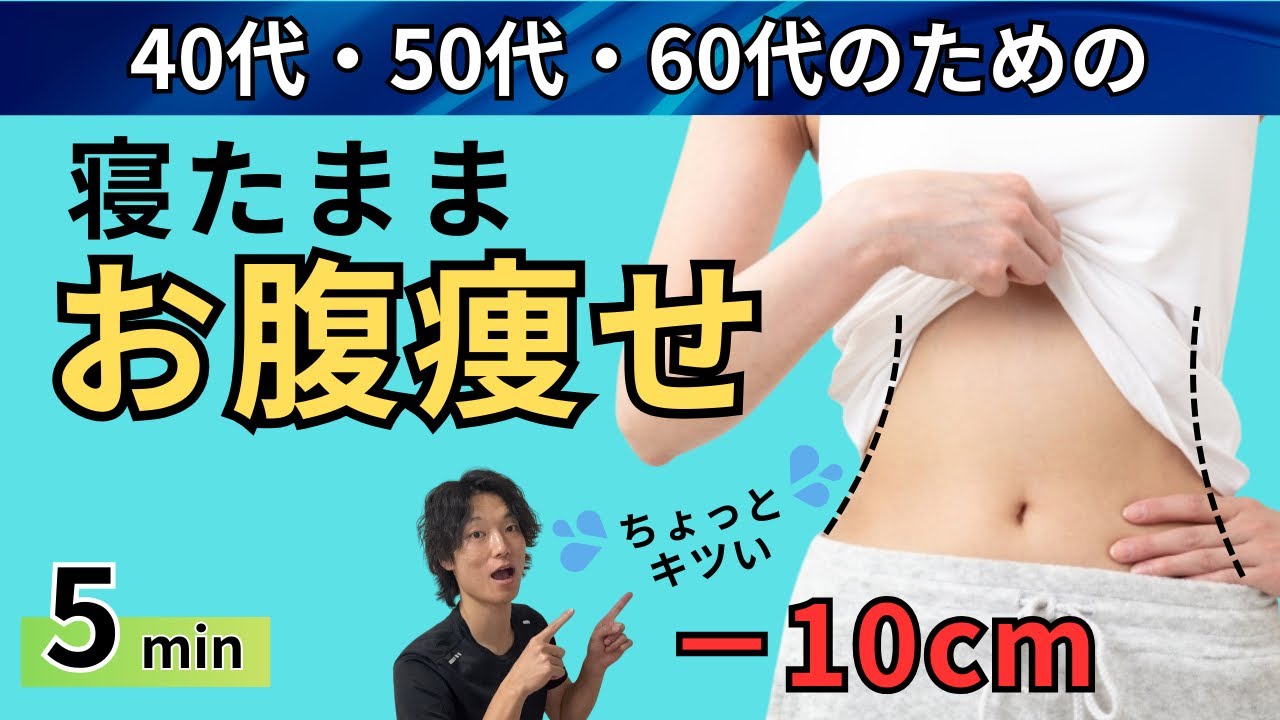 【5分ウェスト引き締め】 お正月太りを解消！寝たままできるお腹シェイプアップ