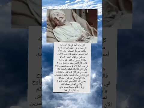 مكالمة من دار المسنين تخبره بأن أمه تحتضر