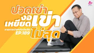 วิธีบริหารแก้ปวดเข่า งอเหยียดเข่าไม่สุด | กายภาพง่ายๆกับบัณฑิต EP.189