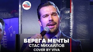 Стас Михайлов - Берега Мечты / Cover by VIVA (проект Авторадио 