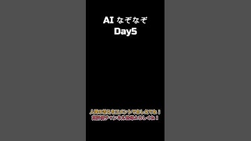 [Day5]AIなぞなぞ🤖 #chatgpt4o  #AIなぞなぞ #AIなぞなぞday5 #シンギュラリティ #チャットgpt #クイズ #ショート動画 を作ってるのは人間