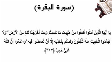 سورة البقرة الاية 267