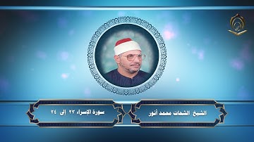 0034الشيخ الشحات محمد أنور سورة الاسراء   23 إلى 24  فجر ثانى 12 10 1987 م