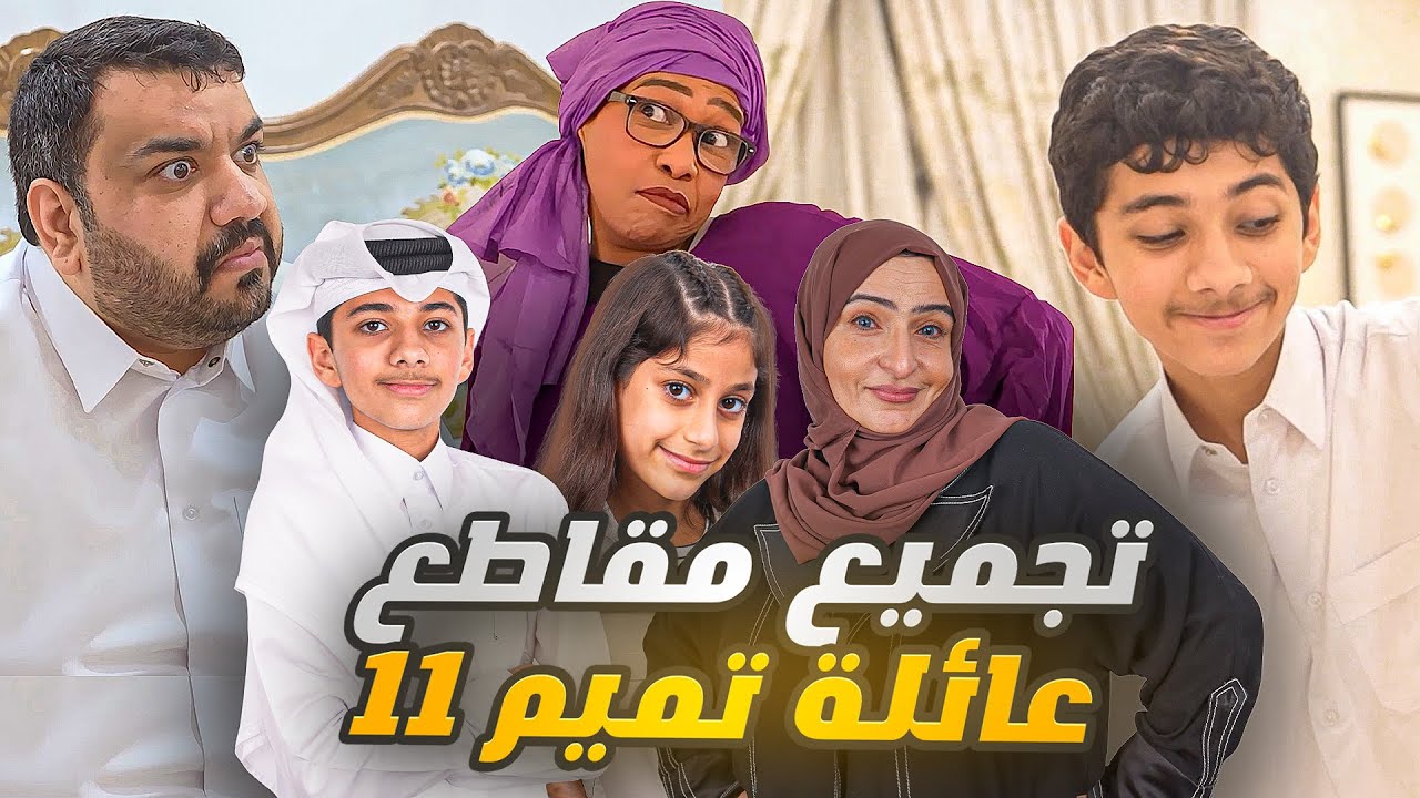 ٢٣ دقيقة من المتعة والضحك مع مقاطع عائلة تميم الجديدة 😂😍 #عائلة_تميم 