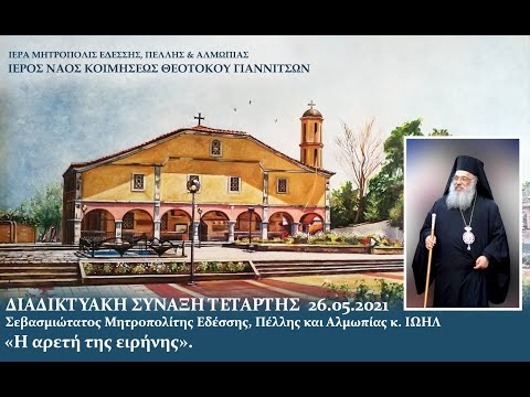 Δ. ΣΥΝΑΞΗ ΤΕΤΑΡΤΗΣ 26/5: Σεβ. Μητροπολίτης Εδέσσης κ. ΙΩΗΛ - Η αρετή της ειρήνης.