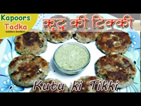 Kuttu Ki Tikki | Vart ki Tikki | Ekadashi recipe | Navratri Recipes | aloo kuttu tikki recipe | Kapoors Tadka