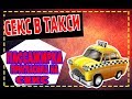 СЕКОС В ТАКСИ / ПАССАЖИРКА ТАКСИ ПРИГЛАСИЛА ДОМОЙ