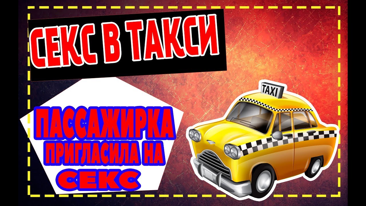 Такси домой. Приглашаем на работу в такси. Такси видео. Хоррор такси